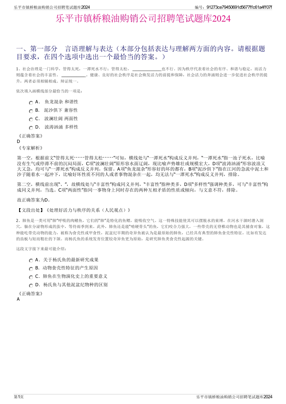 乐平市镇桥粮油购销公司招聘笔试题库2024_第1页