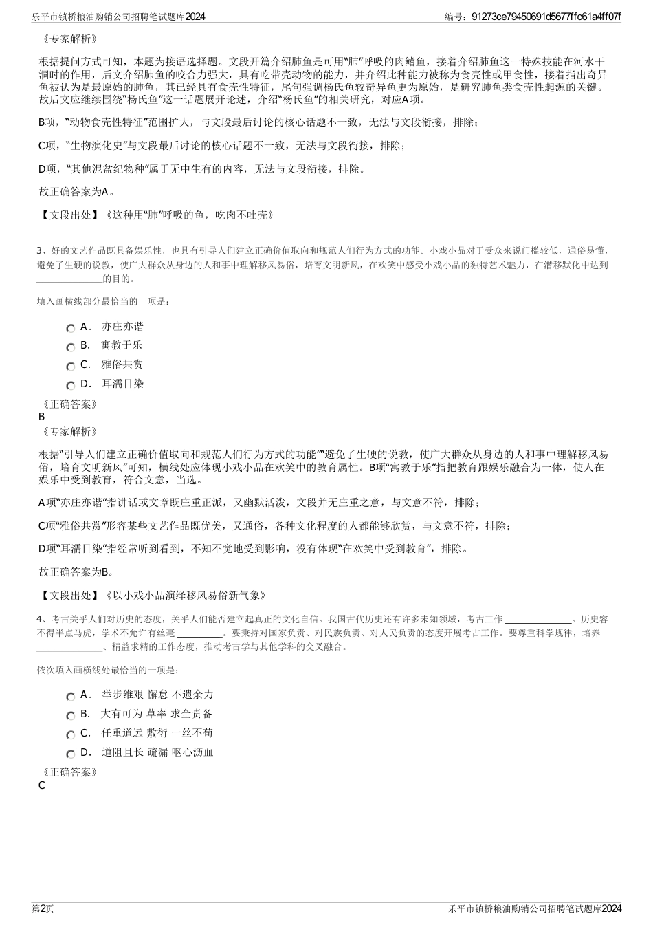 乐平市镇桥粮油购销公司招聘笔试题库2024_第2页