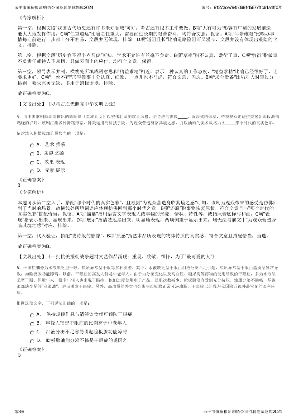 乐平市镇桥粮油购销公司招聘笔试题库2024_第3页