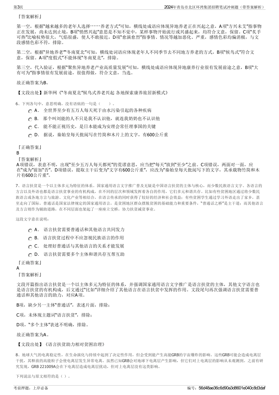 2024年青岛市北区环湾集团招聘笔试冲刺题（带答案解析）_第3页