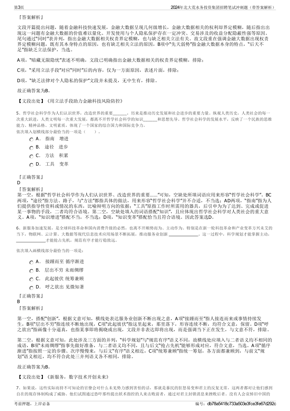 2024年北大荒水务投资集团招聘笔试冲刺题（带答案解析）_第3页