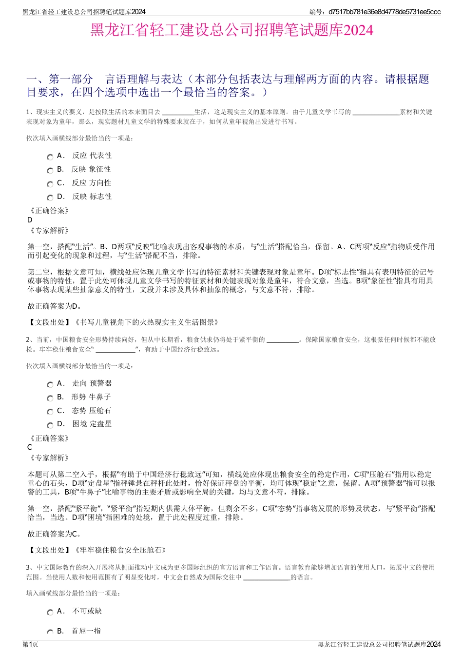 黑龙江省轻工建设总公司招聘笔试题库2024_第1页