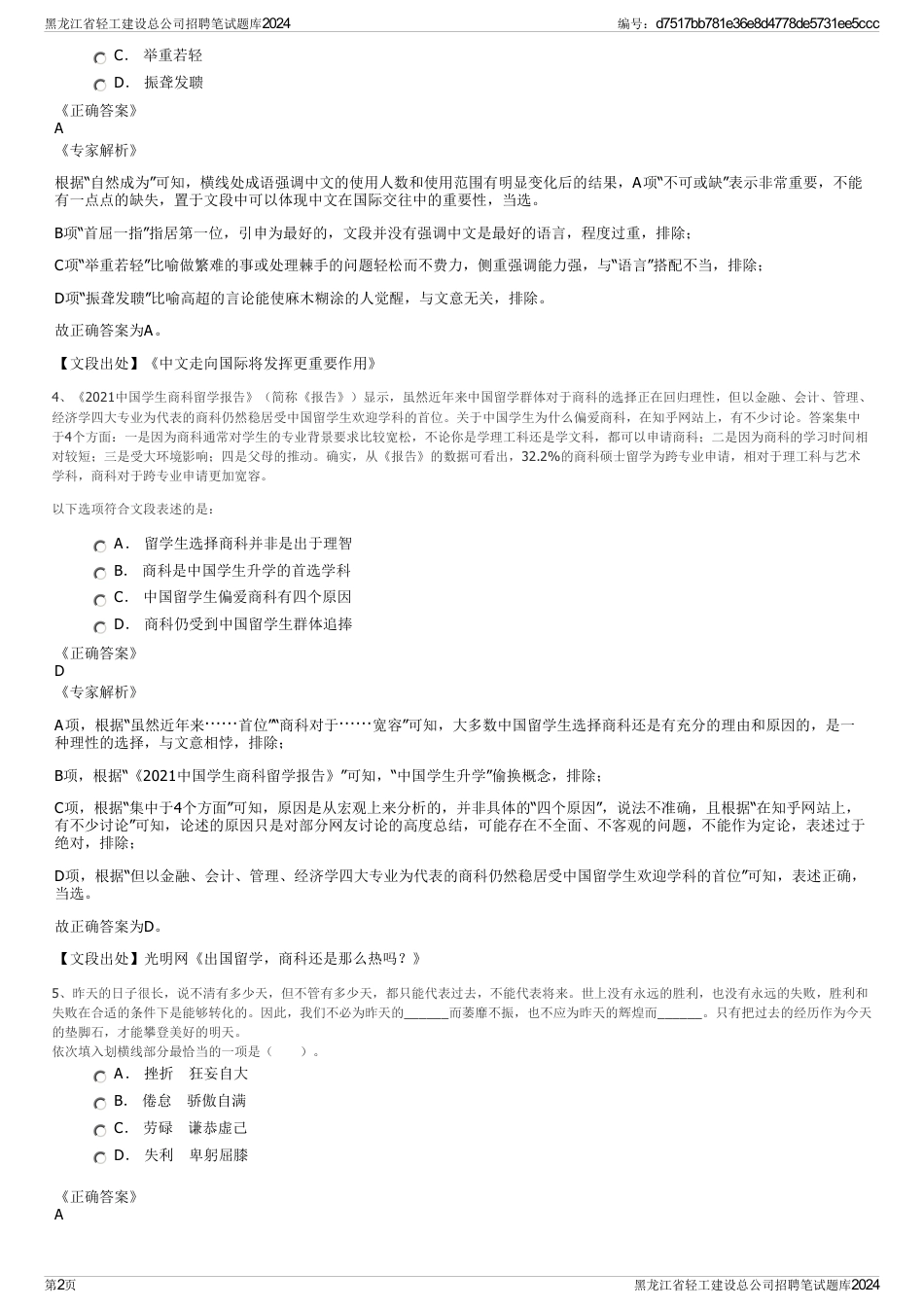 黑龙江省轻工建设总公司招聘笔试题库2024_第2页