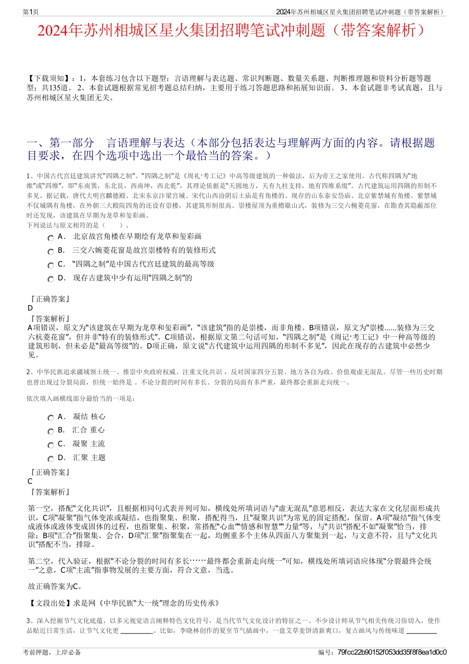 2024年苏州相城区星火集团招聘笔试冲刺题（带答案解析）_第1页