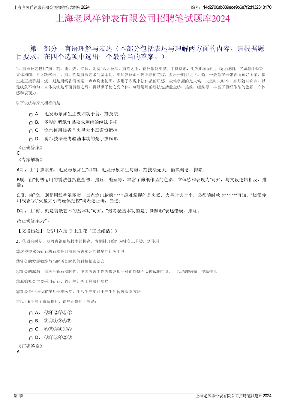 上海老凤祥钟表有限公司招聘笔试题库2024_第1页