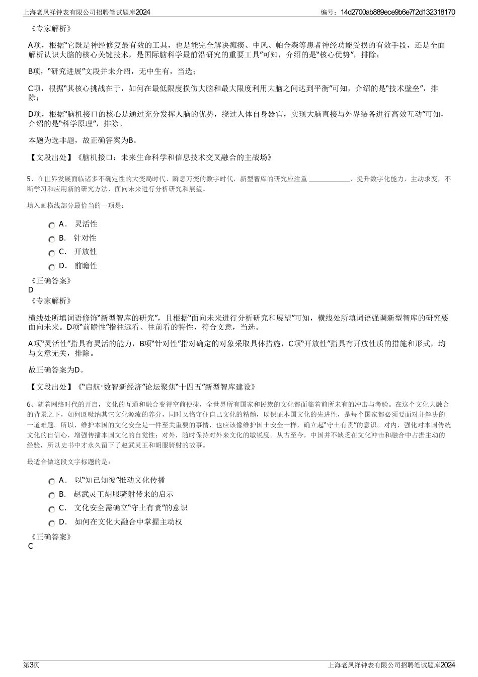 上海老凤祥钟表有限公司招聘笔试题库2024_第3页