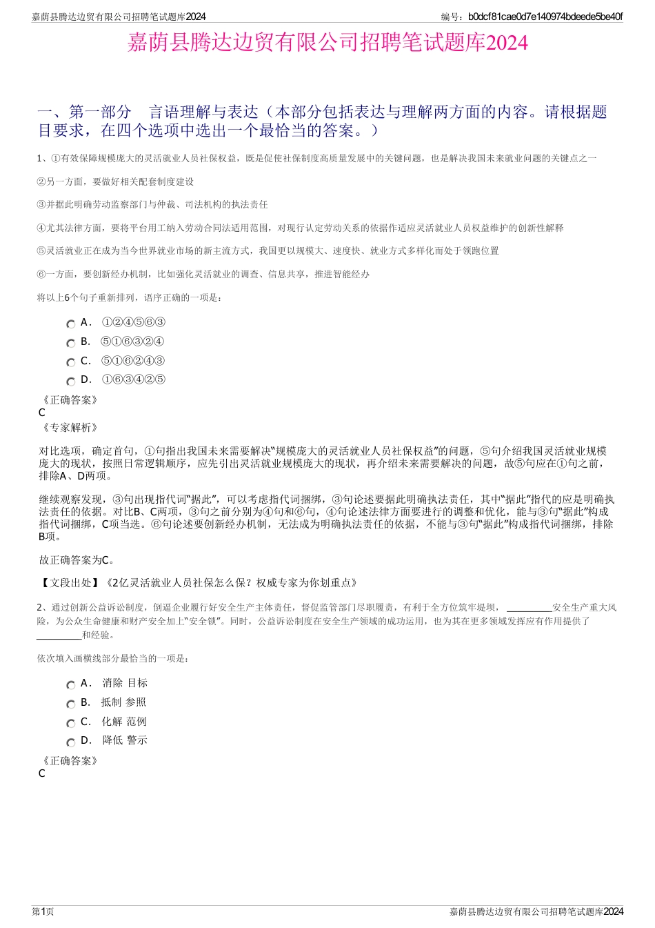 嘉荫县腾达边贸有限公司招聘笔试题库2024_第1页