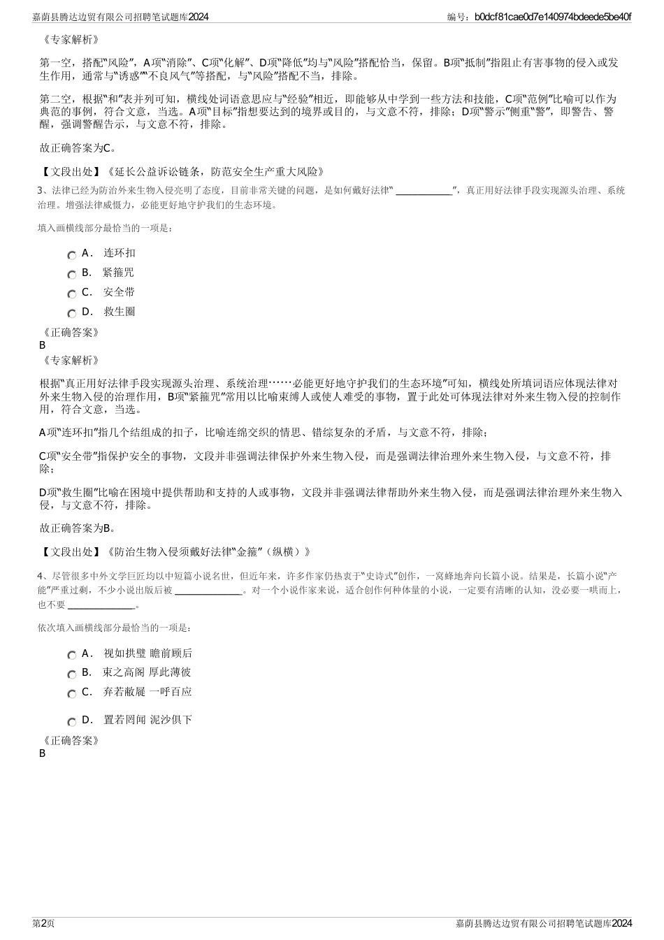 嘉荫县腾达边贸有限公司招聘笔试题库2024_第2页