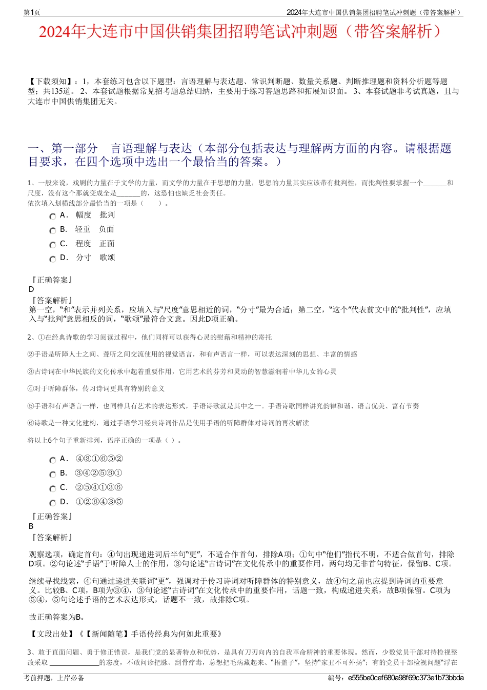 2024年大连市中国供销集团招聘笔试冲刺题（带答案解析）_第1页