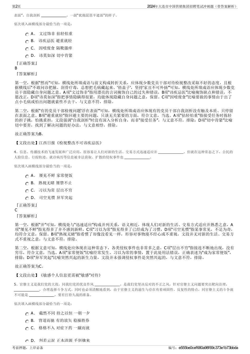 2024年大连市中国供销集团招聘笔试冲刺题（带答案解析）_第2页