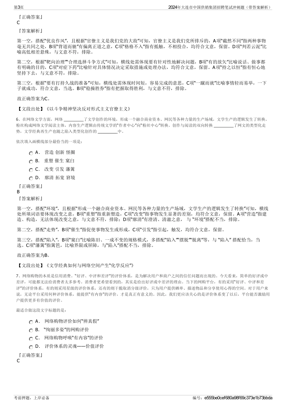 2024年大连市中国供销集团招聘笔试冲刺题（带答案解析）_第3页
