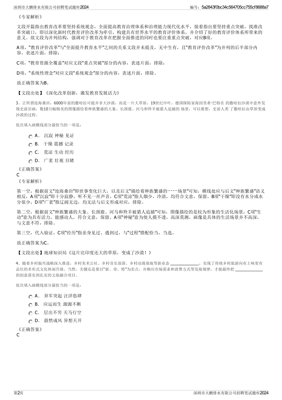 深圳市大鹏排水有限公司招聘笔试题库2024_第2页