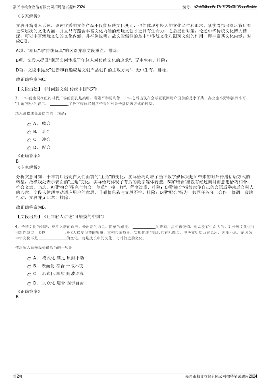 嘉兴市粮食收储有限公司招聘笔试题库2024_第2页