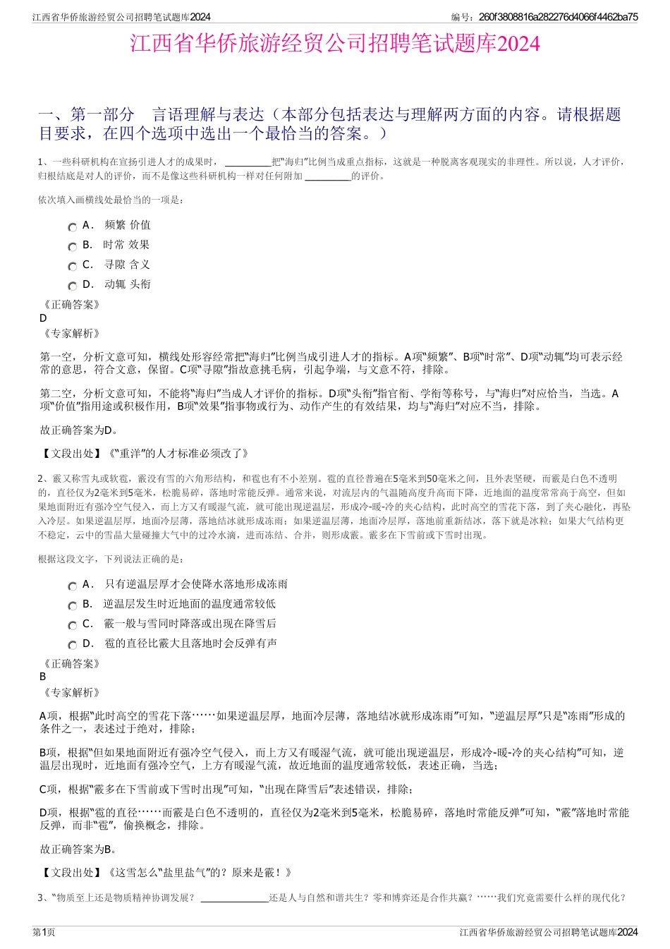 江西省华侨旅游经贸公司招聘笔试题库2024_第1页