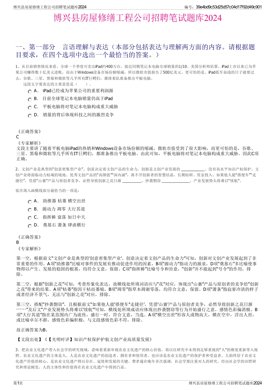 博兴县房屋修缮工程公司招聘笔试题库2024_第1页