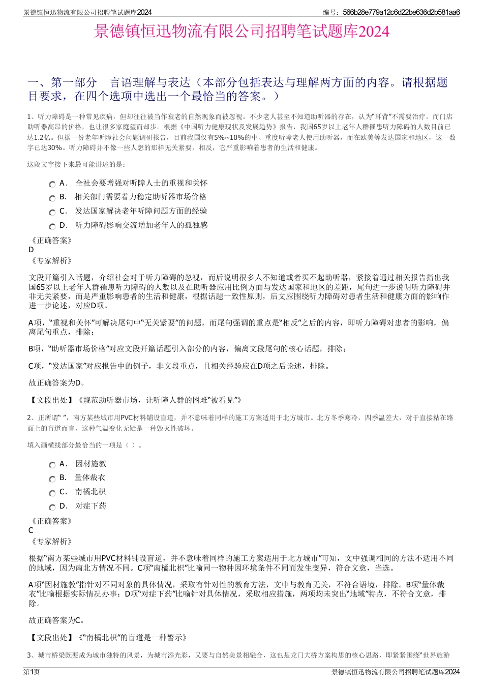 景德镇恒迅物流有限公司招聘笔试题库2024_第1页