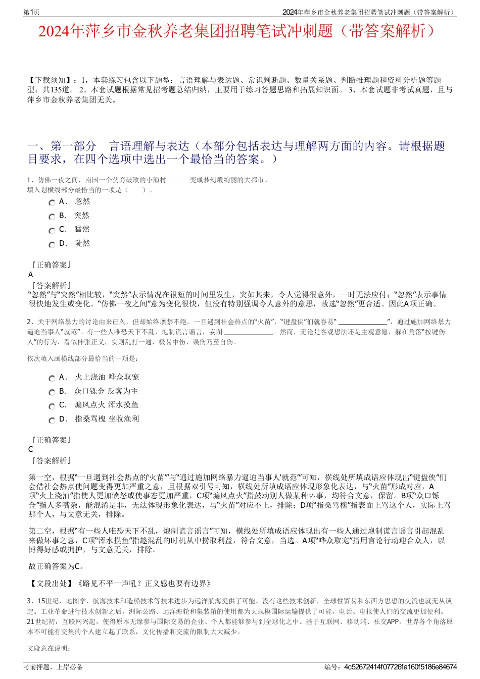 2024年萍乡市金秋养老集团招聘笔试冲刺题（带答案解析）_第1页