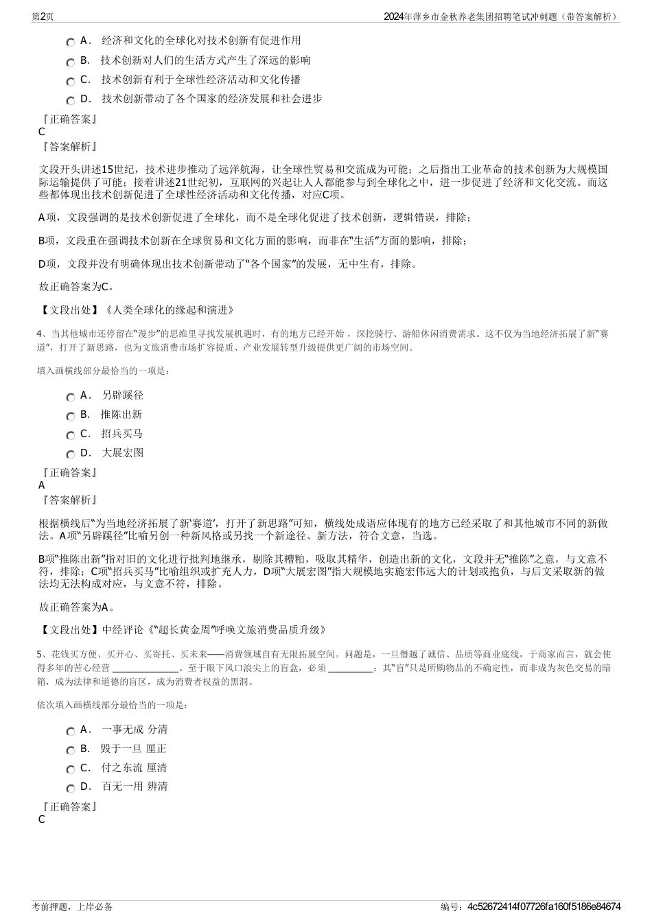 2024年萍乡市金秋养老集团招聘笔试冲刺题（带答案解析）_第2页