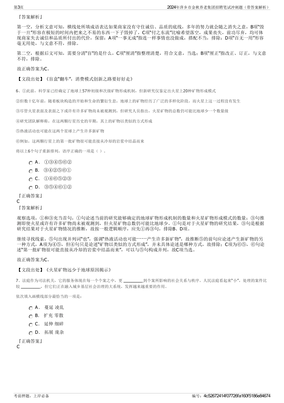 2024年萍乡市金秋养老集团招聘笔试冲刺题（带答案解析）_第3页