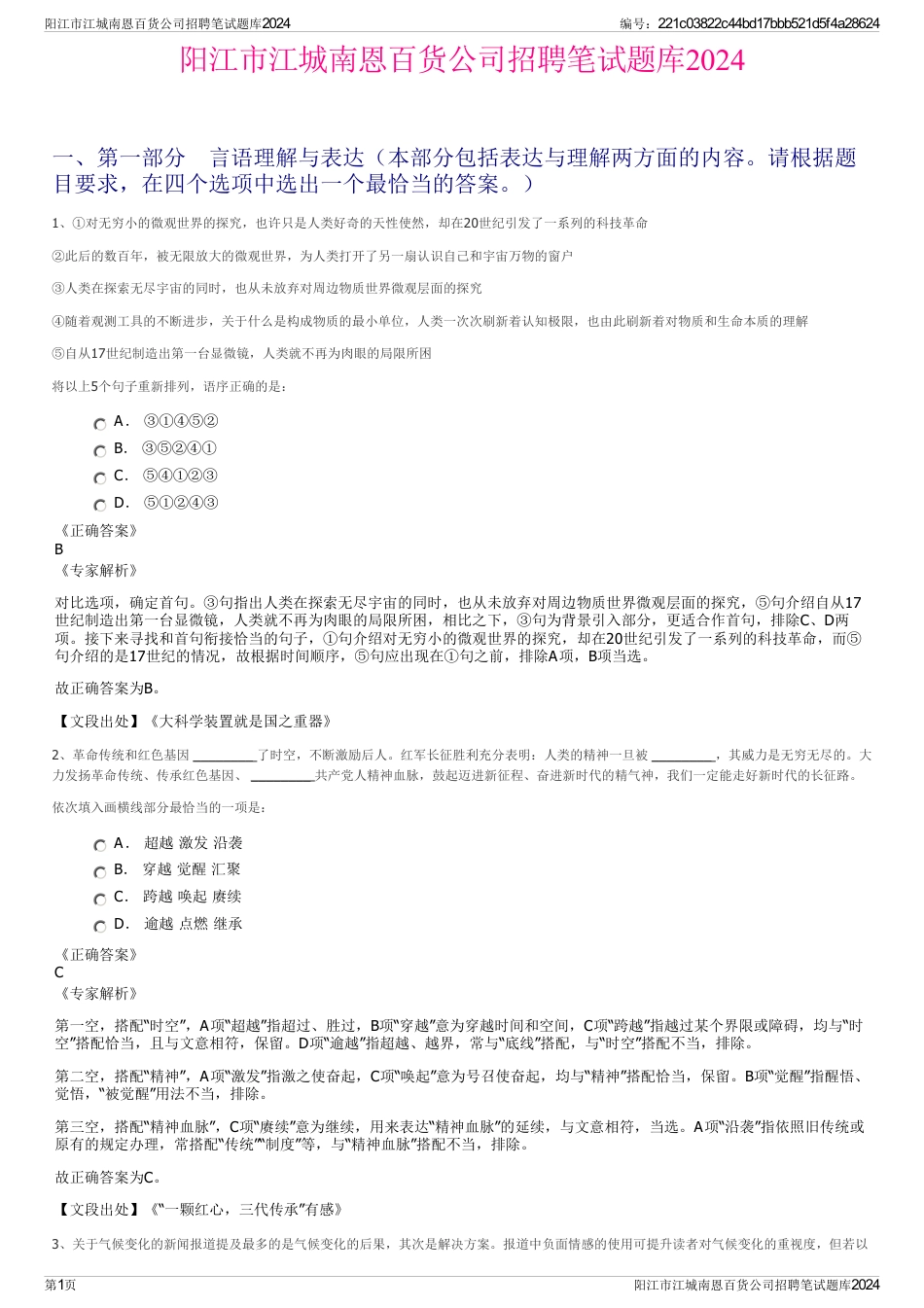 阳江市江城南恩百货公司招聘笔试题库2024_第1页