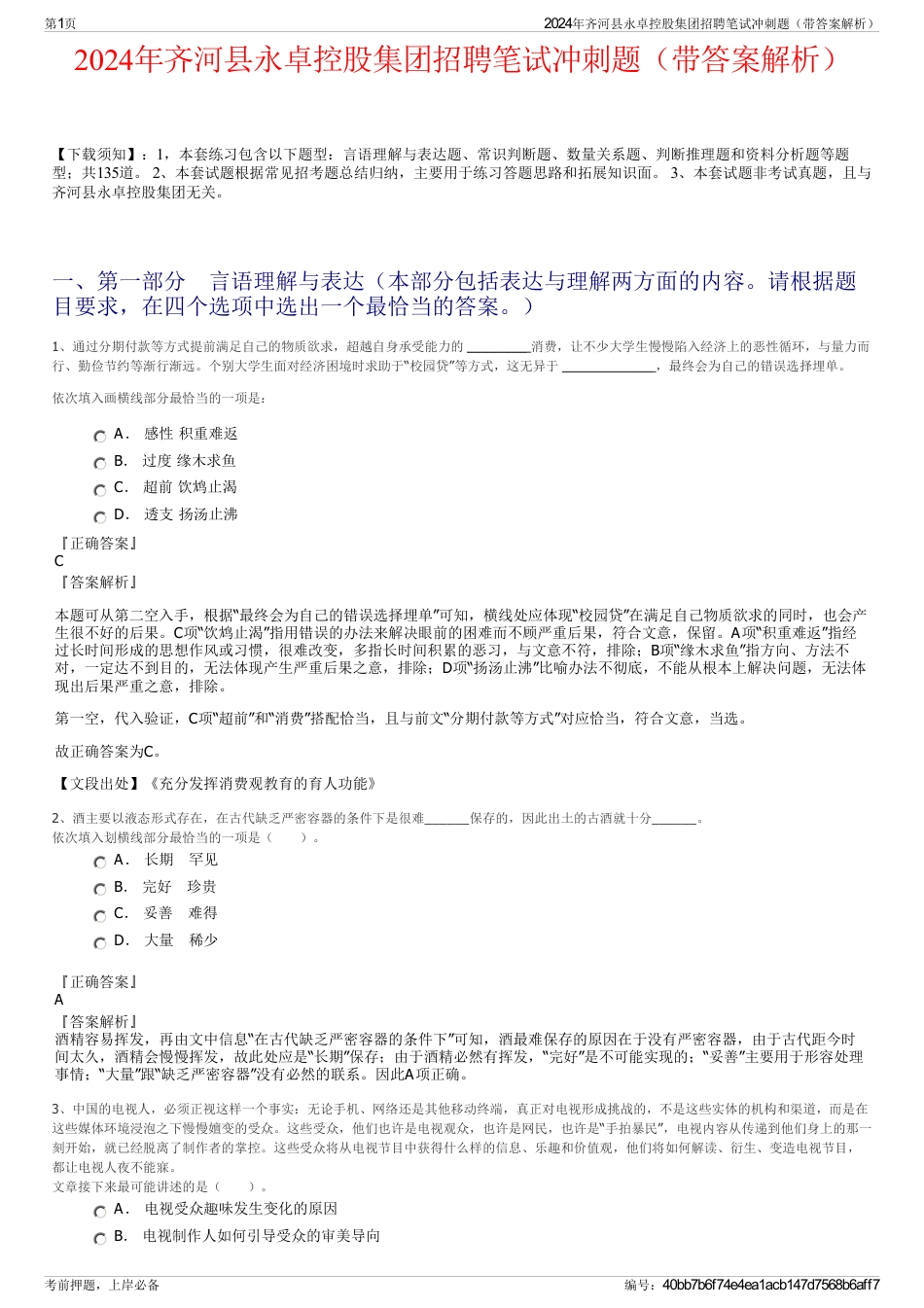 2024年齐河县永卓控股集团招聘笔试冲刺题（带答案解析）_第1页
