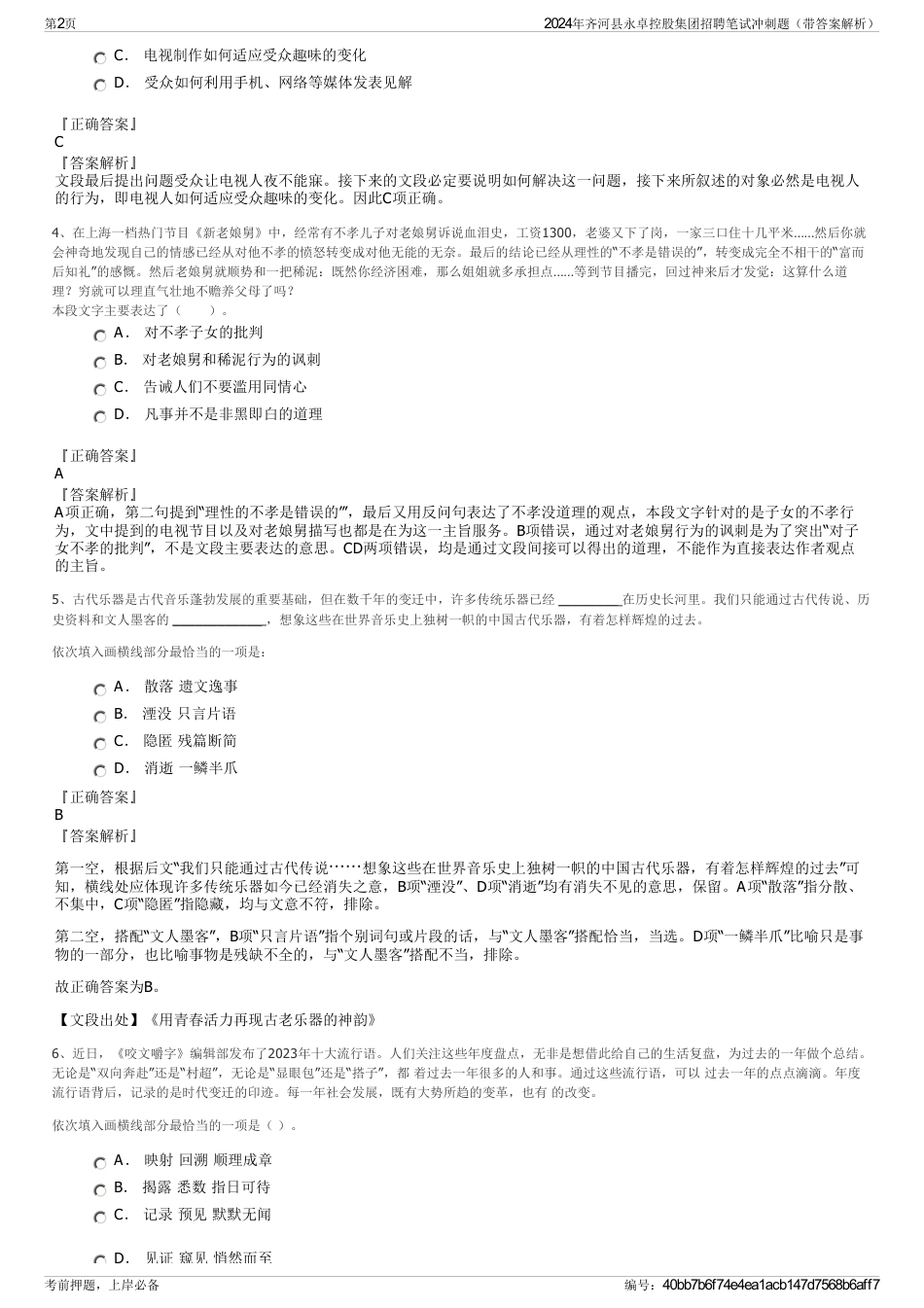 2024年齐河县永卓控股集团招聘笔试冲刺题（带答案解析）_第2页