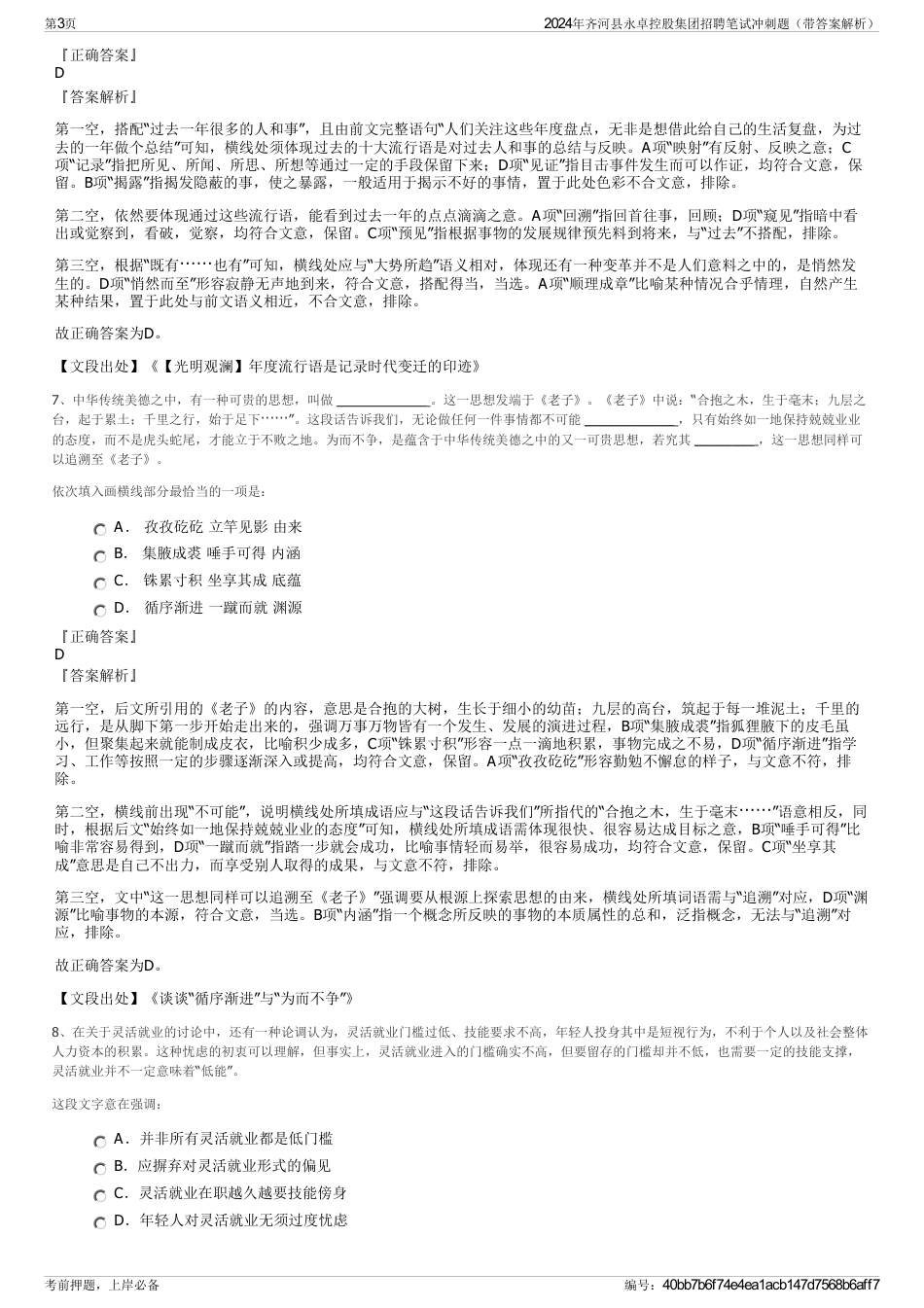 2024年齐河县永卓控股集团招聘笔试冲刺题（带答案解析）_第3页