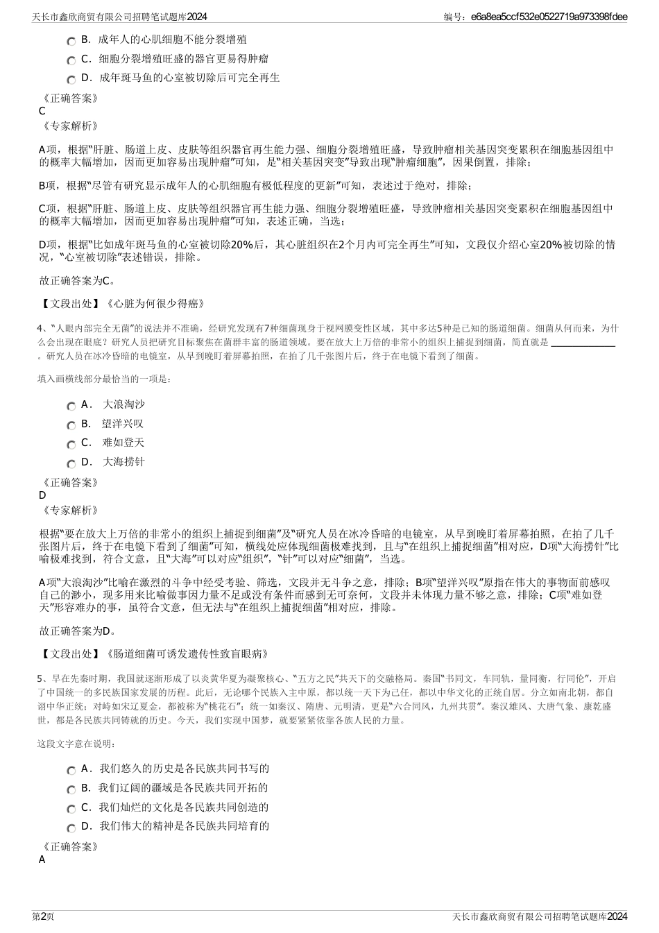 天长市鑫欣商贸有限公司招聘笔试题库2024_第2页