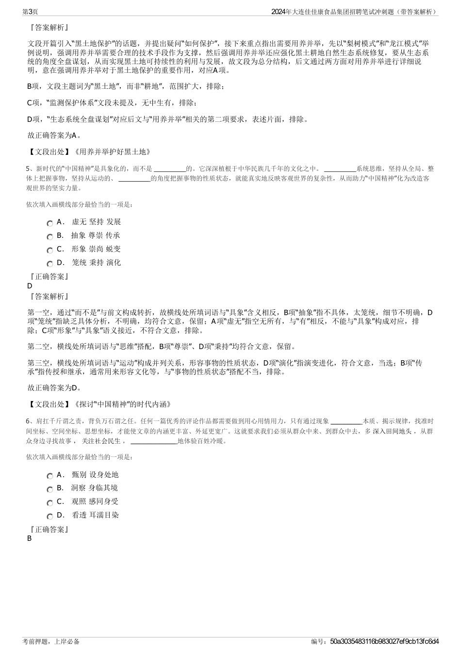 2024年大连佳佳康食品集团招聘笔试冲刺题（带答案解析）_第3页