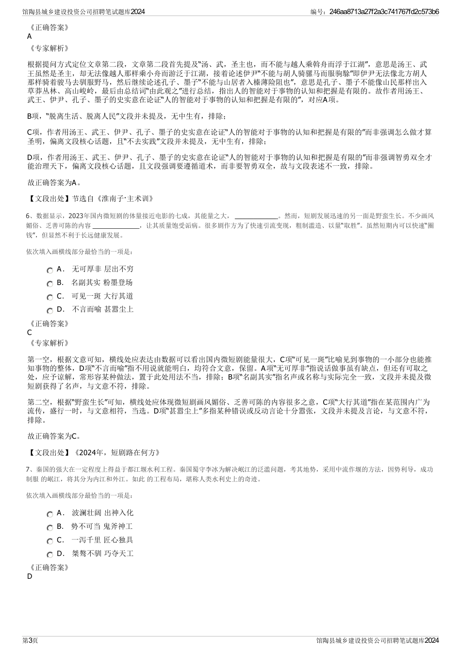 馆陶县城乡建设投资公司招聘笔试题库2024_第3页