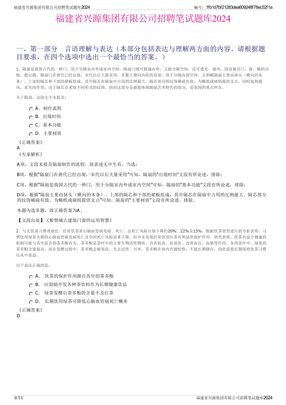 福建省兴源集团有限公司招聘笔试题库2024_第1页