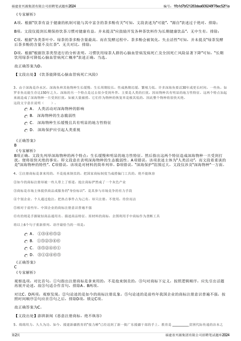 福建省兴源集团有限公司招聘笔试题库2024_第2页