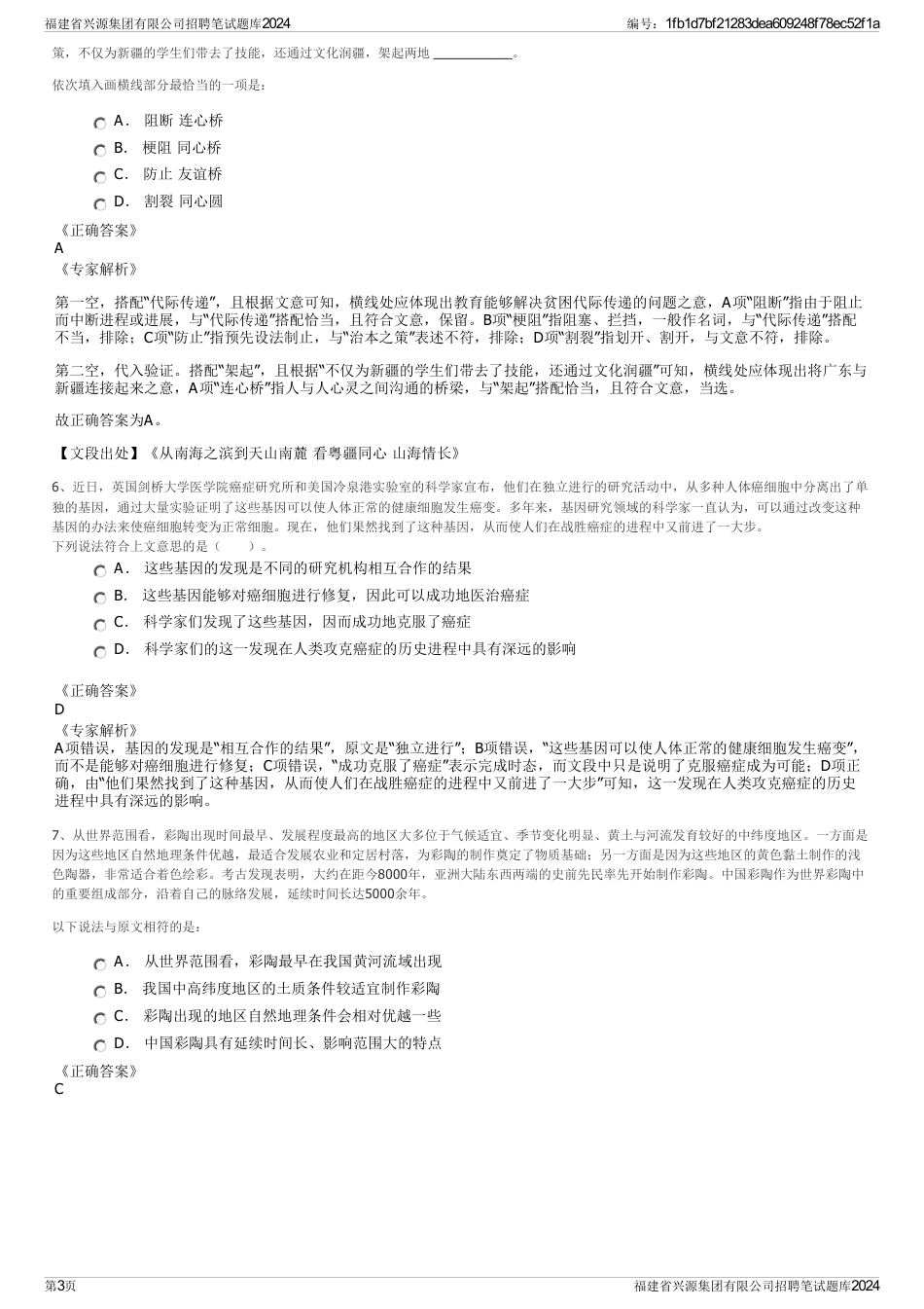 福建省兴源集团有限公司招聘笔试题库2024_第3页