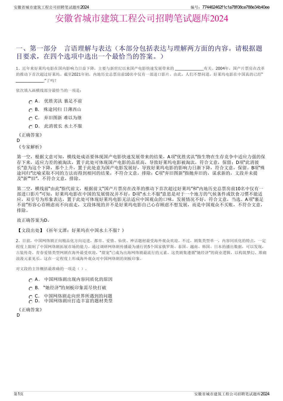 安徽省城市建筑工程公司招聘笔试题库2024_第1页