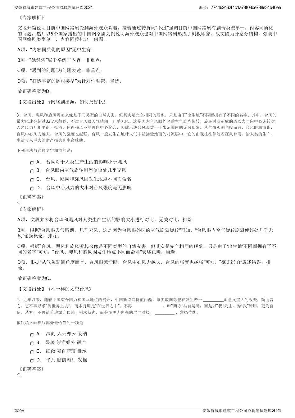 安徽省城市建筑工程公司招聘笔试题库2024_第2页