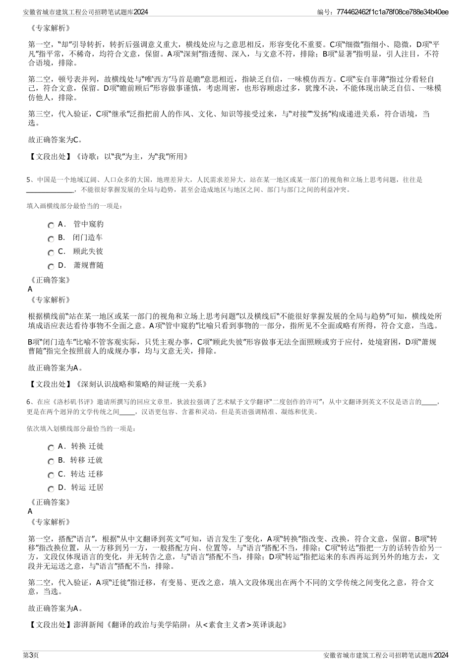 安徽省城市建筑工程公司招聘笔试题库2024_第3页