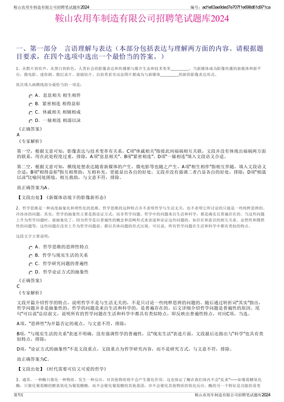 鞍山农用车制造有限公司招聘笔试题库2024_第1页