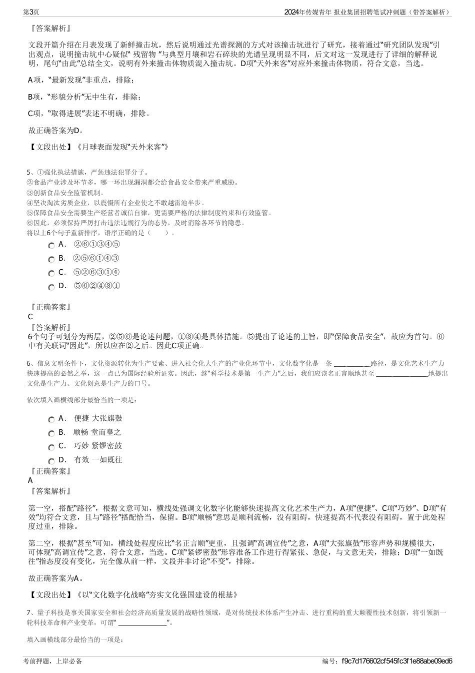 2024年传媒青年 报业集团招聘笔试冲刺题（带答案解析）_第3页