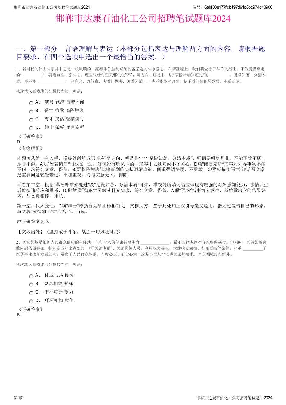 邯郸市达康石油化工公司招聘笔试题库2024_第1页