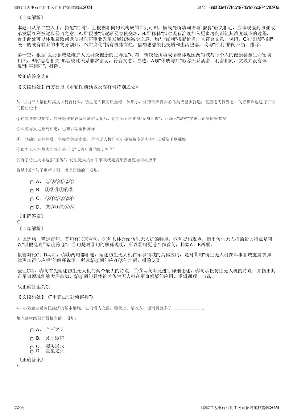 邯郸市达康石油化工公司招聘笔试题库2024_第2页