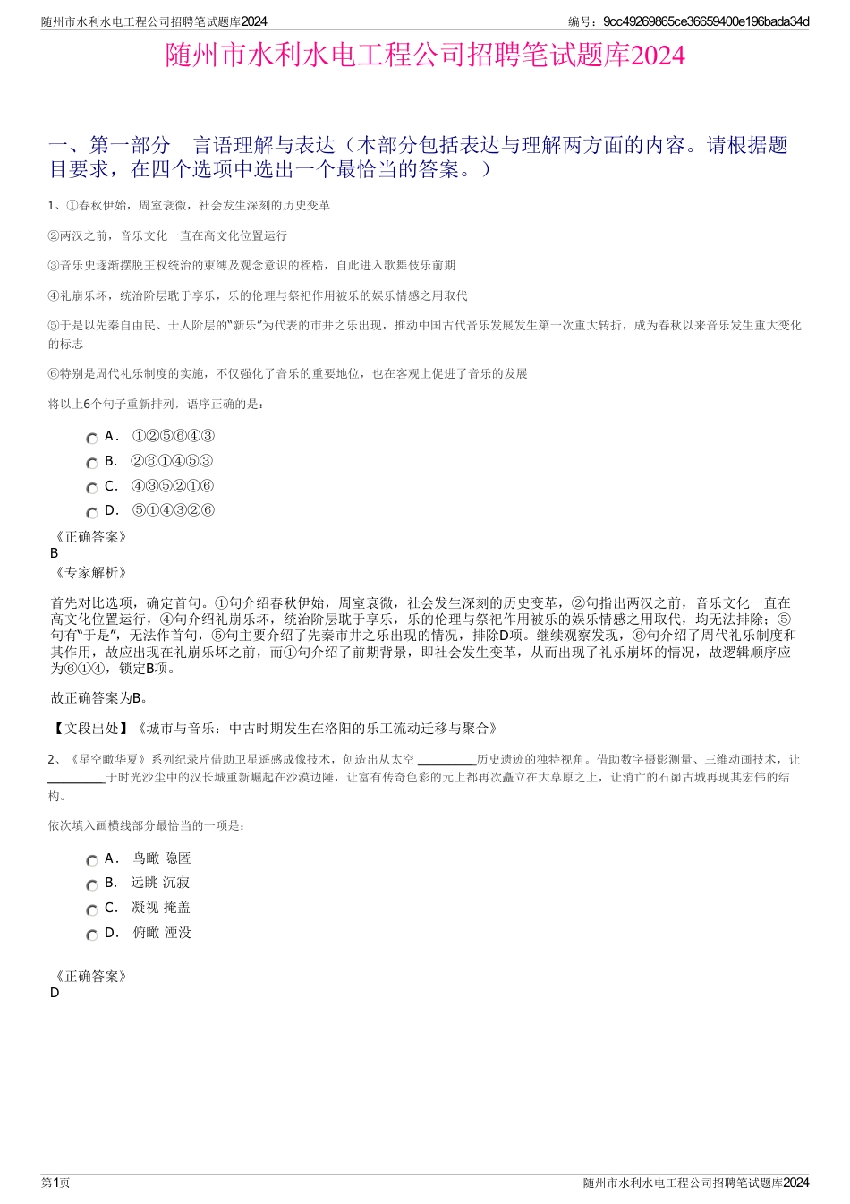 随州市水利水电工程公司招聘笔试题库2024_第1页