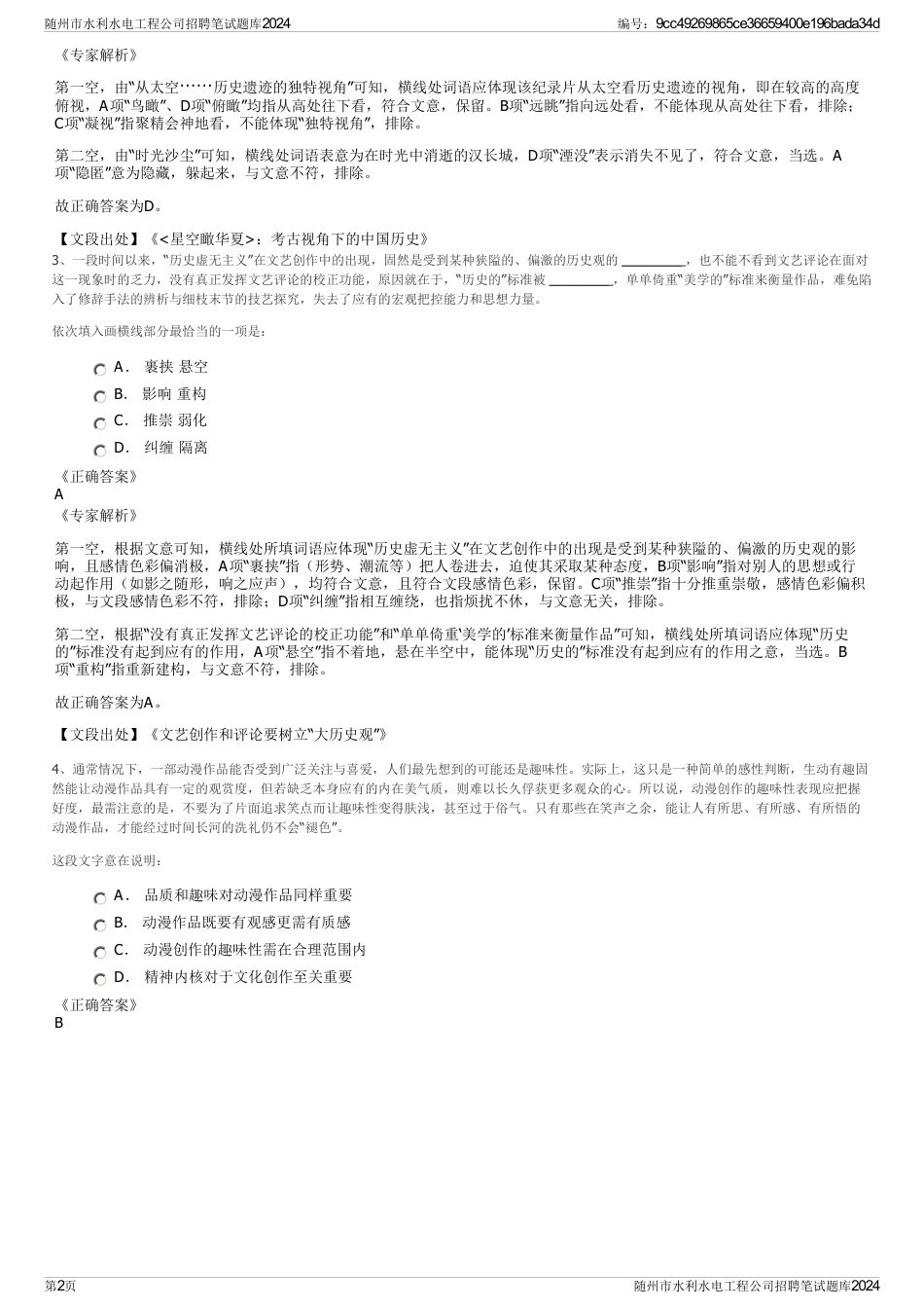 随州市水利水电工程公司招聘笔试题库2024_第2页