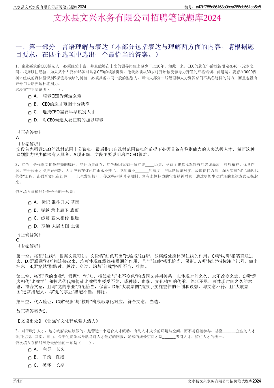 文水县文兴水务有限公司招聘笔试题库2024_第1页