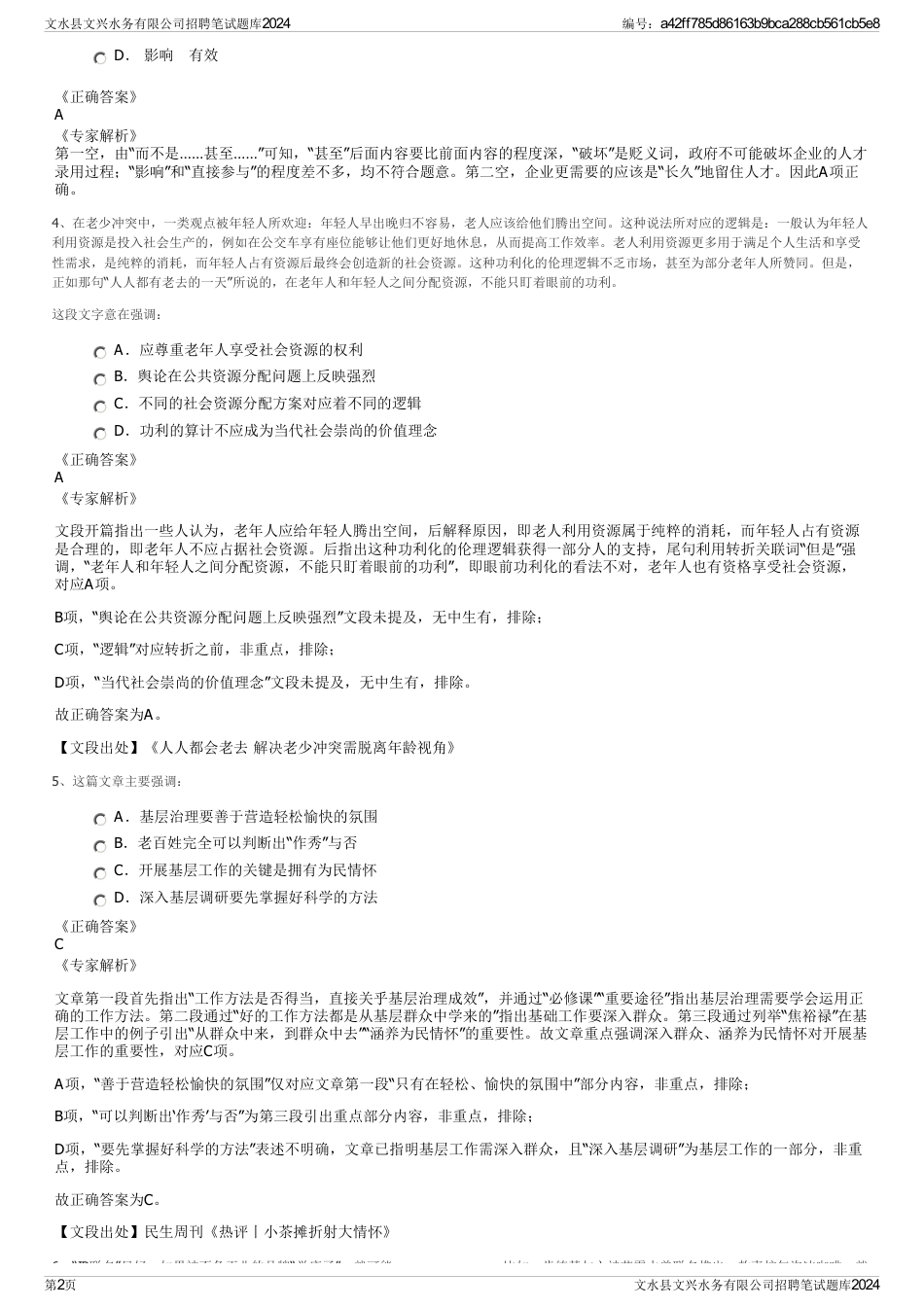 文水县文兴水务有限公司招聘笔试题库2024_第2页