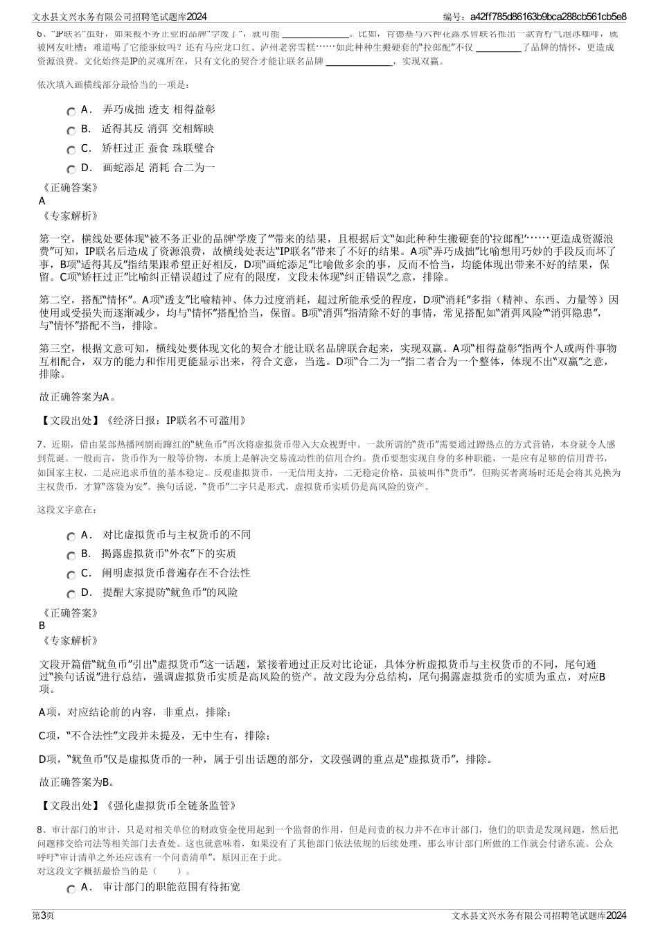 文水县文兴水务有限公司招聘笔试题库2024_第3页