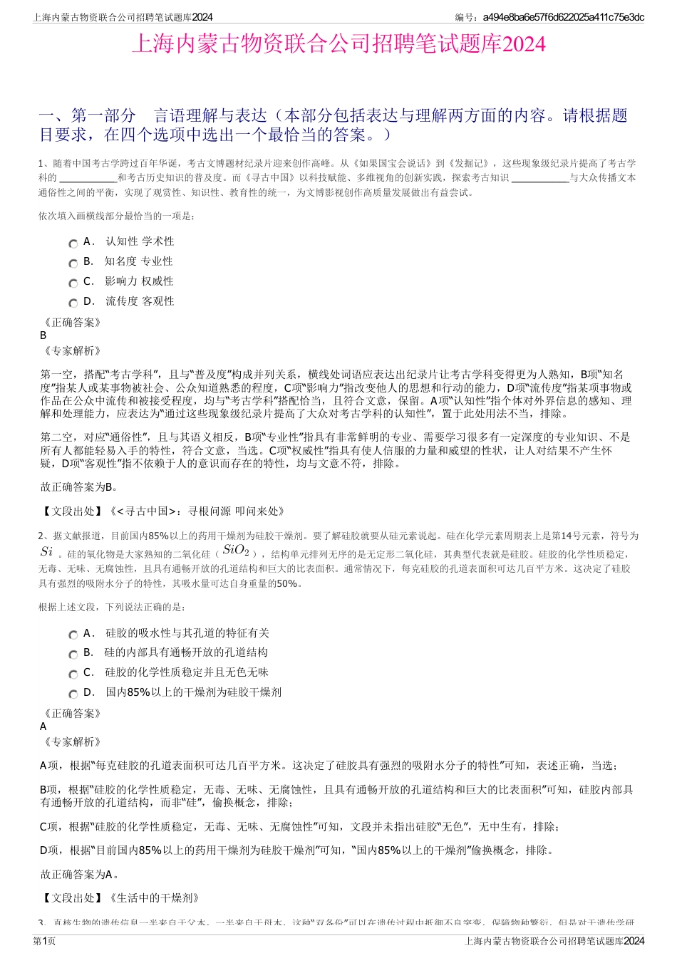 上海内蒙古物资联合公司招聘笔试题库2024_第1页