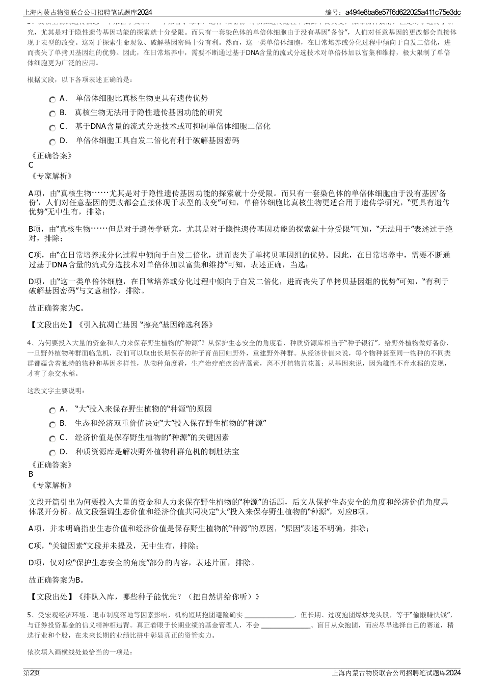 上海内蒙古物资联合公司招聘笔试题库2024_第2页