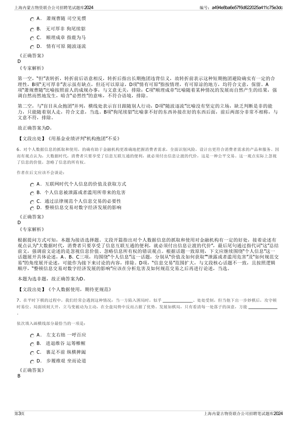 上海内蒙古物资联合公司招聘笔试题库2024_第3页