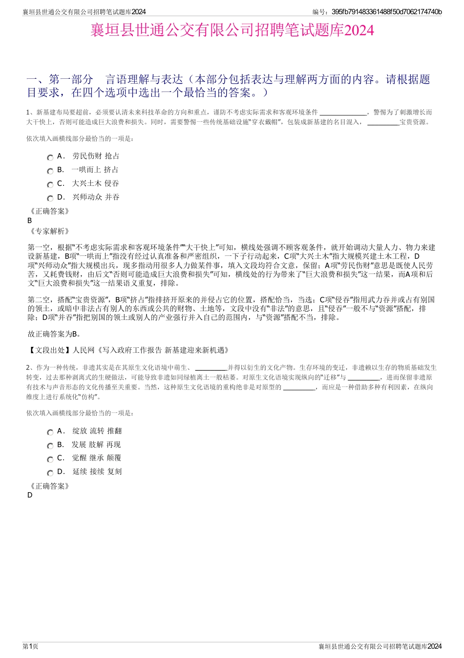 襄垣县世通公交有限公司招聘笔试题库2024_第1页