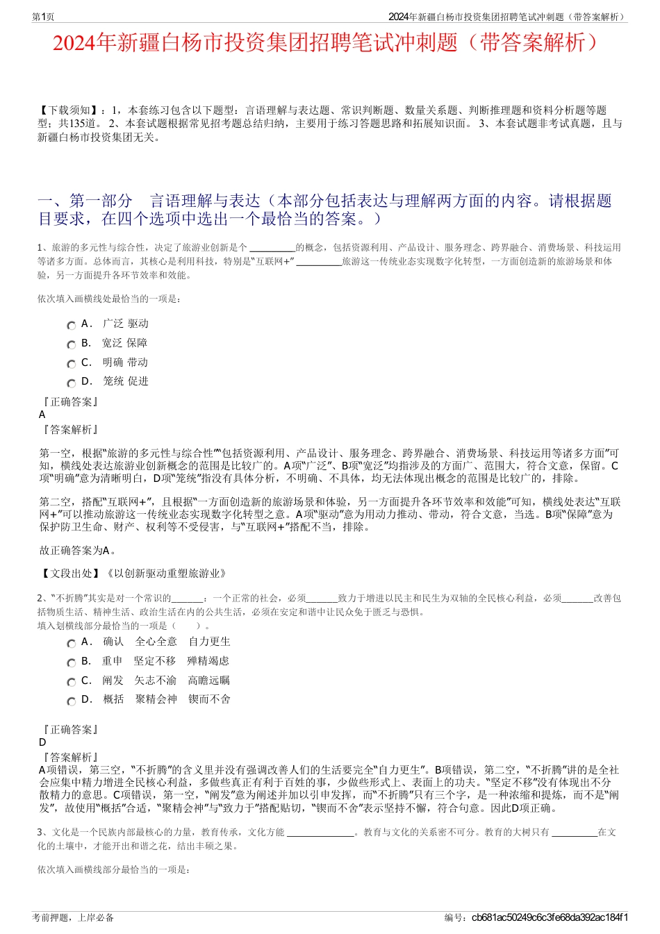 2024年新疆白杨市投资集团招聘笔试冲刺题（带答案解析）_第1页